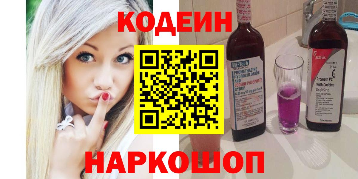 Кодеин Purple Drank Ульяновск